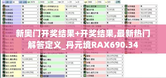 新奥门开奖结果+开奖结果,最新热门解答定义_丹元境RAX690.34