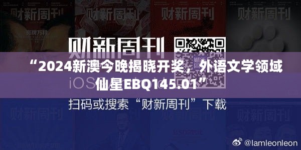 “2024新澳今晚揭晓开奖，外语文学领域仙星EBQ145.01”