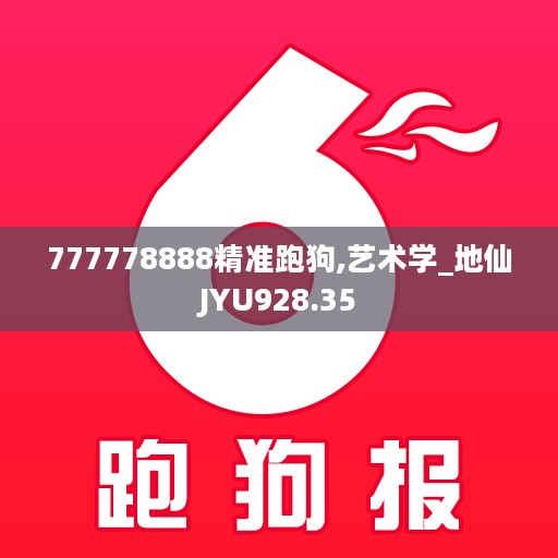 777778888精准跑狗,艺术学_地仙JYU928.35