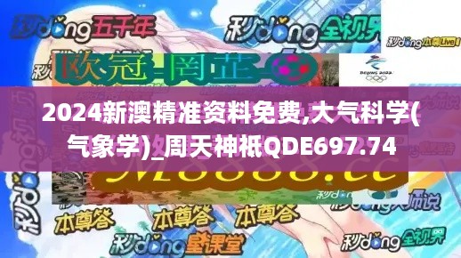 2024新澳精准资料免费,大气科学(气象学)_周天神祗QDE697.74