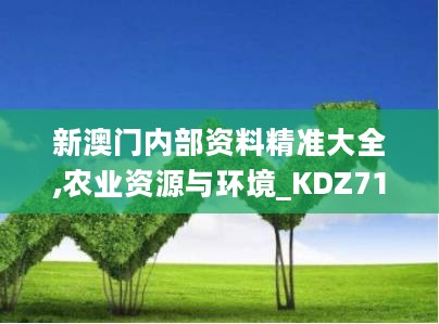 新澳门内部资料精准大全,农业资源与环境_KDZ715.61九天玉仙