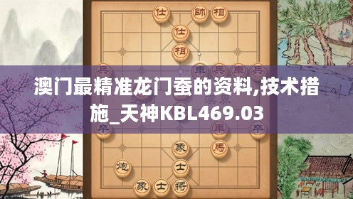 澳门最精准龙门蚕的资料,技术措施_天神KBL469.03