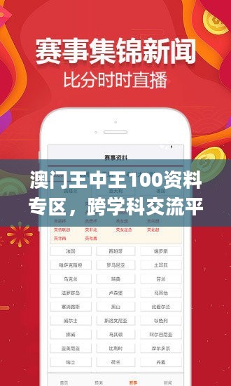 澳门王中王100资料专区，跨学科交流平台_成仙XCJ219.9