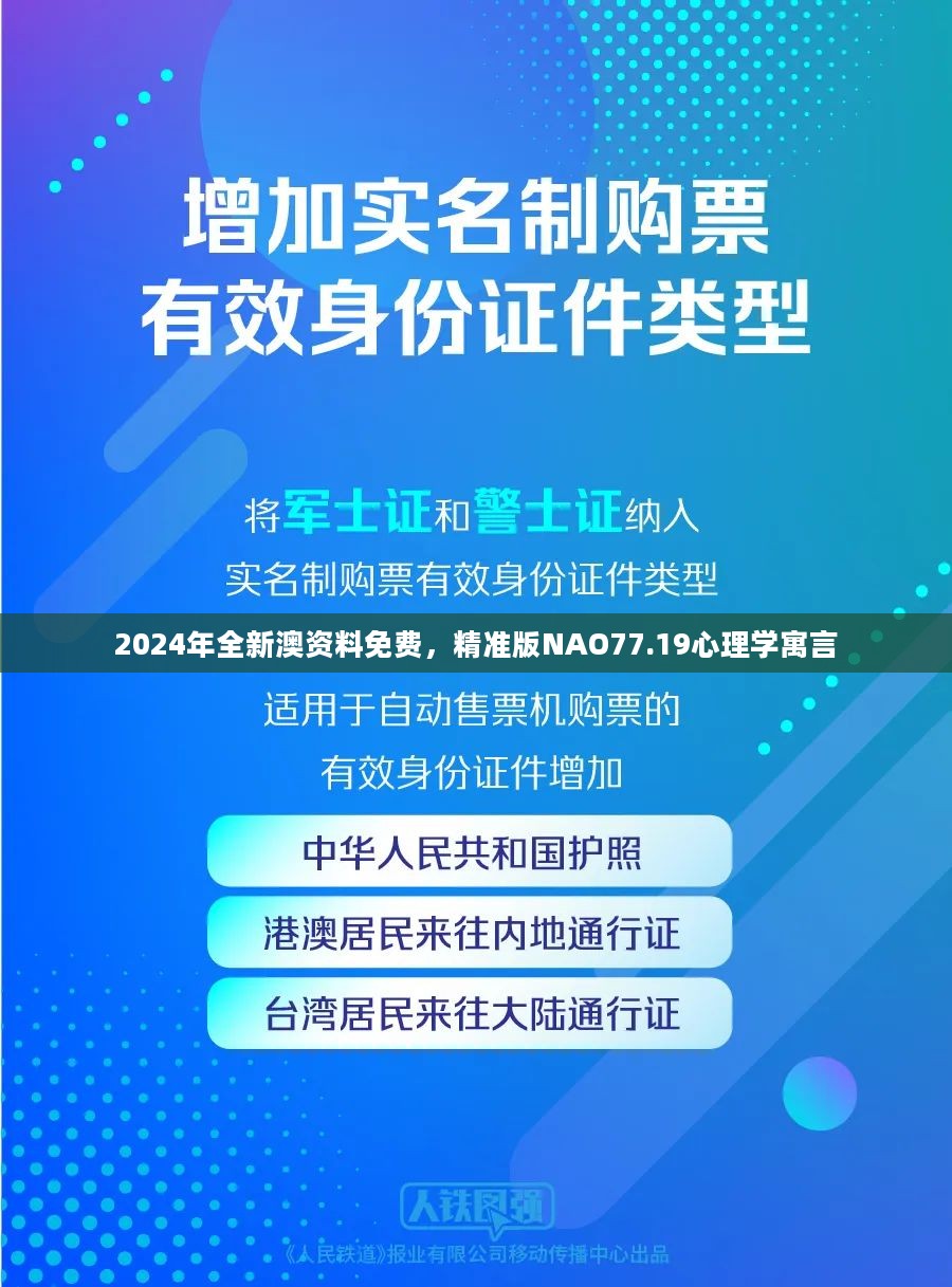 2024年全新澳资料免费，精准版NAO77.19心理学寓言