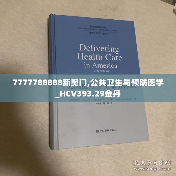 7777788888新奥门,公共卫生与预防医学_HCV393.29金丹