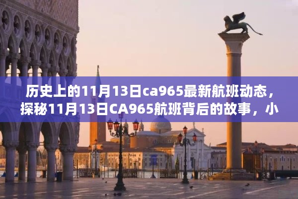 探秘历史上的CA965航班动态，揭秘小巷深处的独特风味之旅的幕后故事