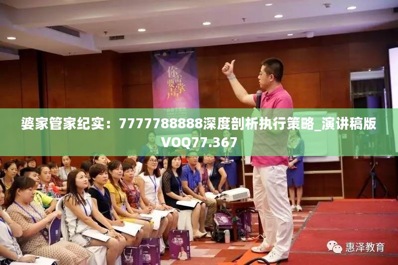 婆家管家纪实：7777788888深度剖析执行策略_演讲稿版VOQ77.367