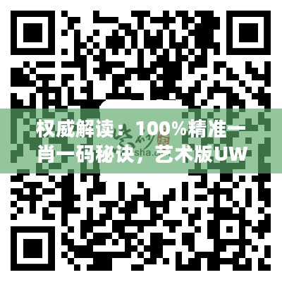 权威解读：100%精准一肖一码秘诀，艺术版UWG47.367详解