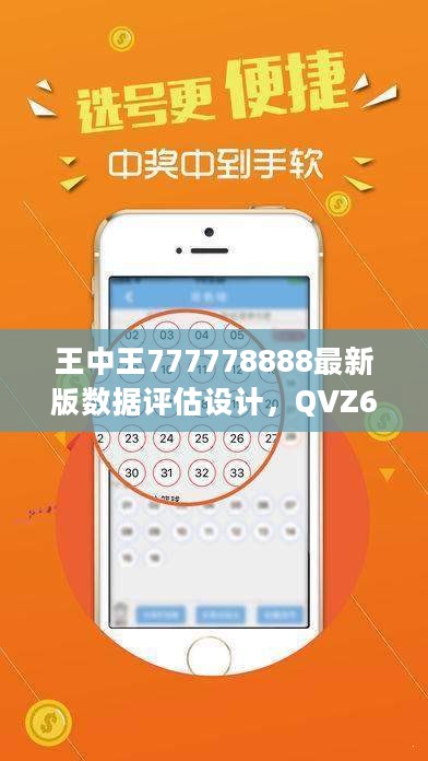 王中王777778888最新版数据评估设计，QVZ62.965套件版