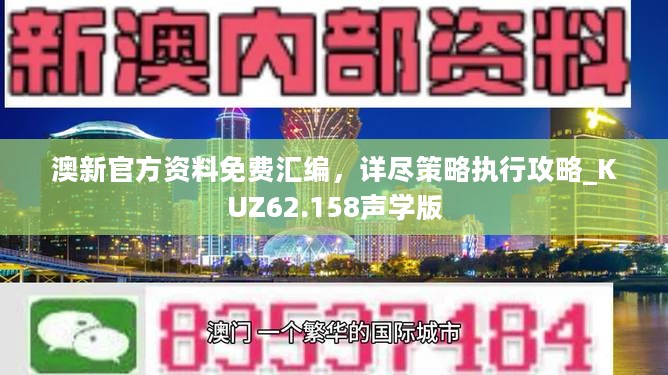 澳新官方资料免费汇编，详尽策略执行攻略_KUZ62.158声学版