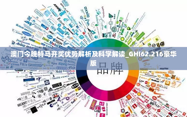 澳门今晚特马开奖优势解析及科学解读_GHI62.216豪华版