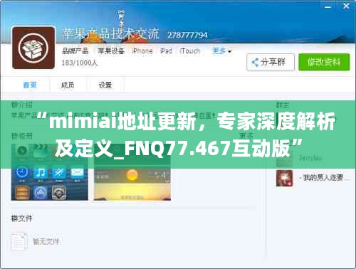 “mimiai地址更新，专家深度解析及定义_FNQ77.467互动版”