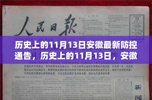 安徽历史上的防控通告深度解析，聚焦最新防控通告与回顾历史变迁