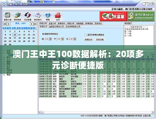 澳门王中王100数据解析：20项多元诊断便捷版