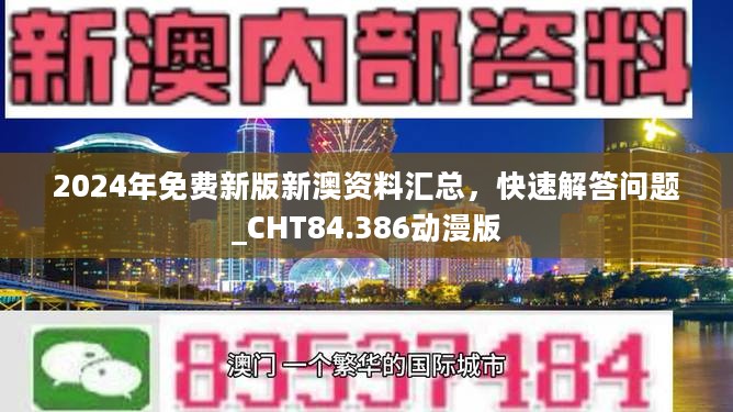 2024年免费新版新澳资料汇总，快速解答问题_CHT84.386动漫版