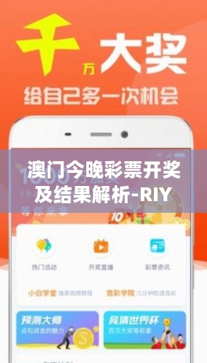 澳门今晚彩票开奖及结果解析-RIY28.285旗舰版