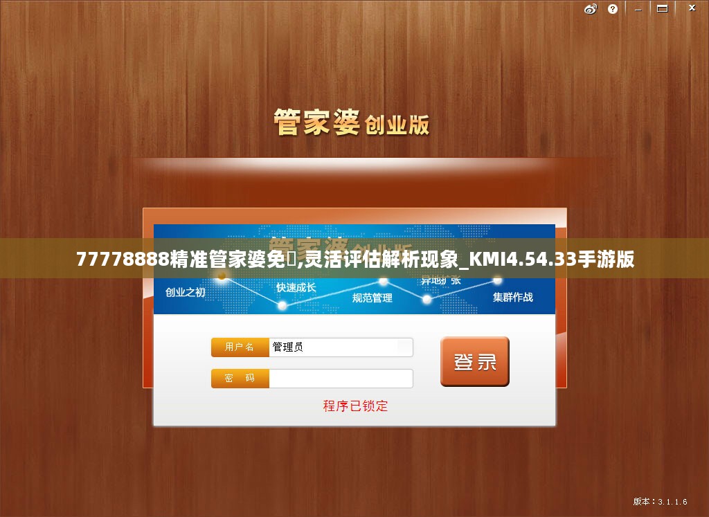 77778888精准管家婆免費,灵活评估解析现象_KMI4.54.33手游版