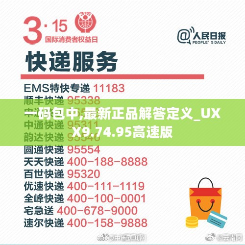 一码包中,最新正品解答定义_UXX9.74.95高速版