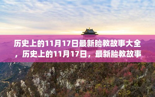 历史上的11月17日，最新胎教故事大全与集锦