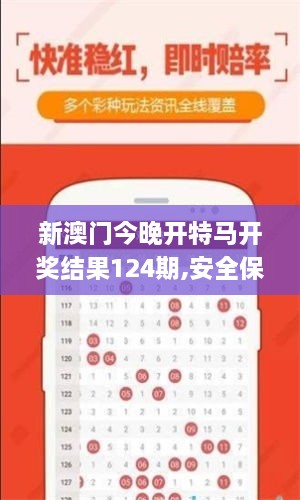 新澳门今晚开特马开奖结果124期,安全保障解析落实_KGH5.45.68梦想版