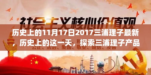 历史上的这一天，探索三浦理子产品系列在2017年最新里程碑的独特魅力