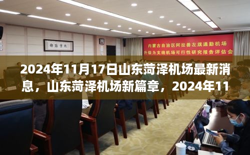 山东菏泽机场新篇章，自然探索之旅启程在即，最新消息揭秘于2024年11月17日