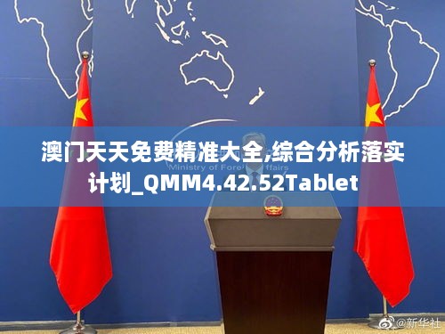 澳门天天免费精准大全,综合分析落实计划_QMM4.42.52Tablet