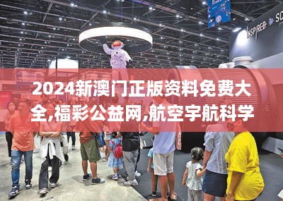 2024新澳门正版资料免费大全,福彩公益网,航空宇航科学与技术_OFA2.20.26增强版