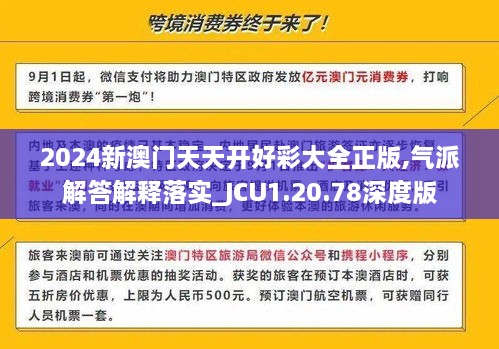 2024新澳门天天开好彩大全正版,气派解答解释落实_JCU1.20.78深度版