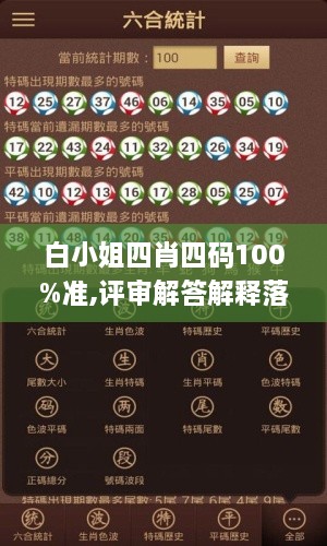 白小姐四肖四码100%准,评审解答解释落实_YGN2.35.70父母版