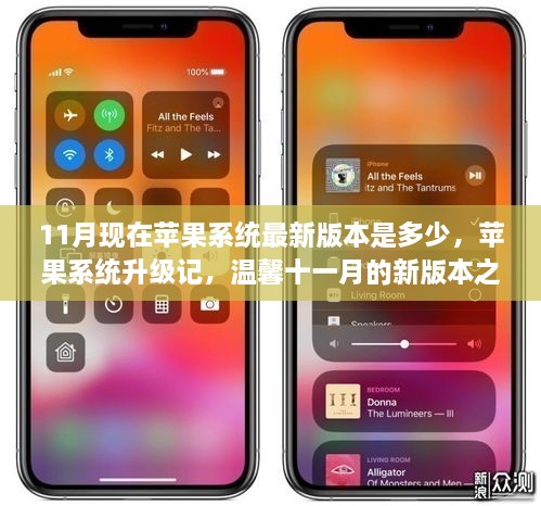 苹果系统最新升级版揭秘，温馨十一月的新版本之旅