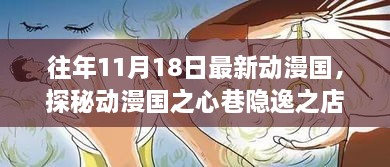 探秘动漫国之心巷隐逸之店，奇遇之旅揭秘往年11月18日新篇章