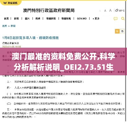 澳门最准的资料免费公开,科学分析解析说明_OEI2.73.51生态版