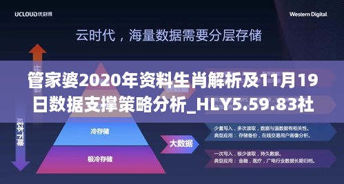 管家婆2020年资料生肖解析及11月19日数据支撑策略分析_HLY5.59.83社交版