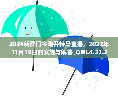 2024新澳门今晚开特马直播，2022年11月19日的实施与解答_QML4.37.23网络版