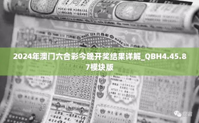 2024年澳门六合彩今晚开奖结果详解_QBH4.45.87模块版