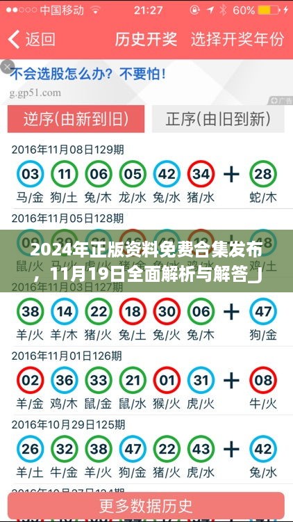 2024年正版资料免费合集发布，11月19日全面解析与解答_JDT3.73.44怀旧版