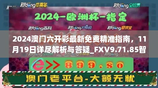 2024澳门六开彩最新免费精准指南，11月19日详尽解析与答疑_FXV9.71.85智慧共享版