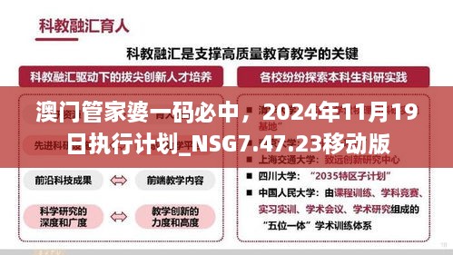 澳门管家婆一码必中，2024年11月19日执行计划_NSG7.47.23移动版