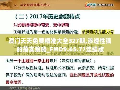 澳门天天免费精准大全327期,渗透性强的落实策略_FMD9.65.77连续版