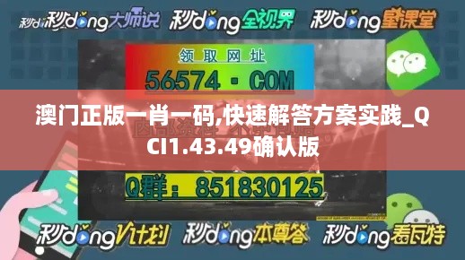 澳门正版一肖一码,快速解答方案实践_QCI1.43.49确认版