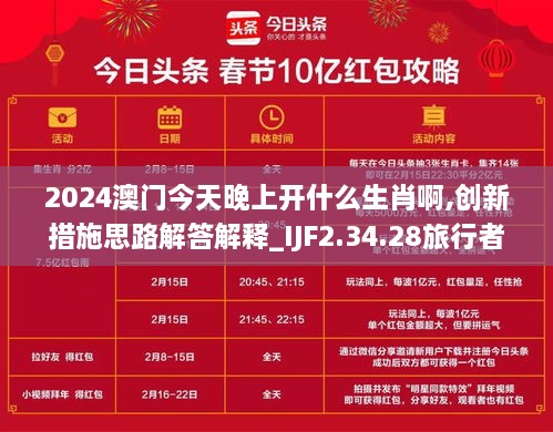 2024澳门今天晚上开什么生肖啊,创新措施思路解答解释_IJF2.34.28旅行者版