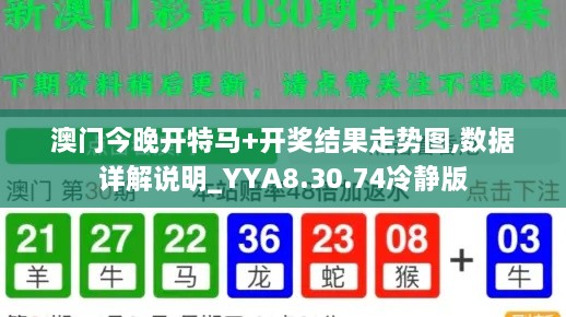 澳门今晚开特马+开奖结果走势图,数据详解说明_YYA8.30.74冷静版