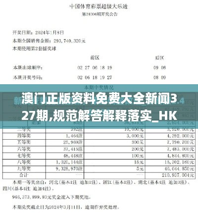 澳门正版资料免费大全新闻327期,规范解答解释落实_HKE9.25.97采购版