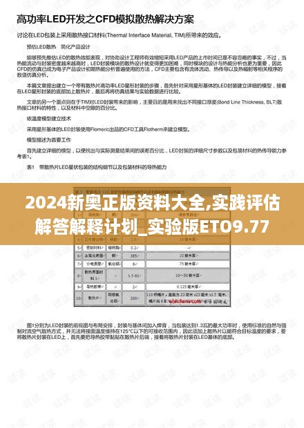 2024新奥正版资料大全,实践评估解答解释计划_实验版ETO9.77