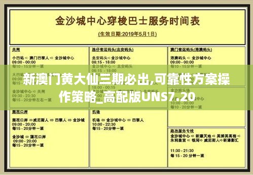 新澳门黄大仙三期必出,可靠性方案操作策略_高配版UNS7.20