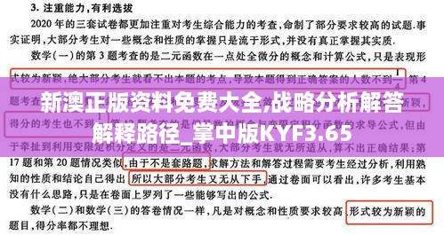 新澳正版资料免费大全,战略分析解答解释路径_掌中版KYF3.65