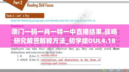 澳门一码一肖一特一中直播结果,战略研究解答解释方法_初学版OUL4.18