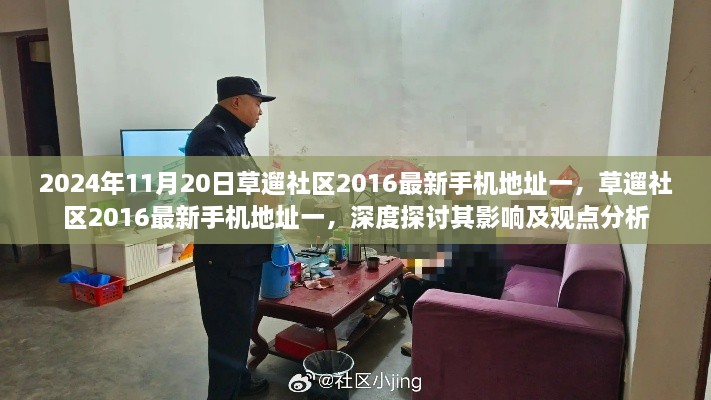 草遛社区2016最新手机地址一深度探讨，影响与观点分析