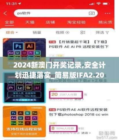 2024新澳门开奖记录,安全计划迅捷落实_简易版IFA2.20